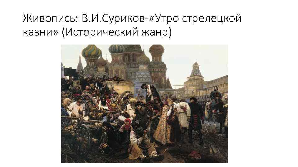 Суриков картины исторического жанра