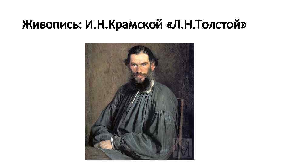 Живопись: И. Н. Крамской «Л. Н. Толстой» 