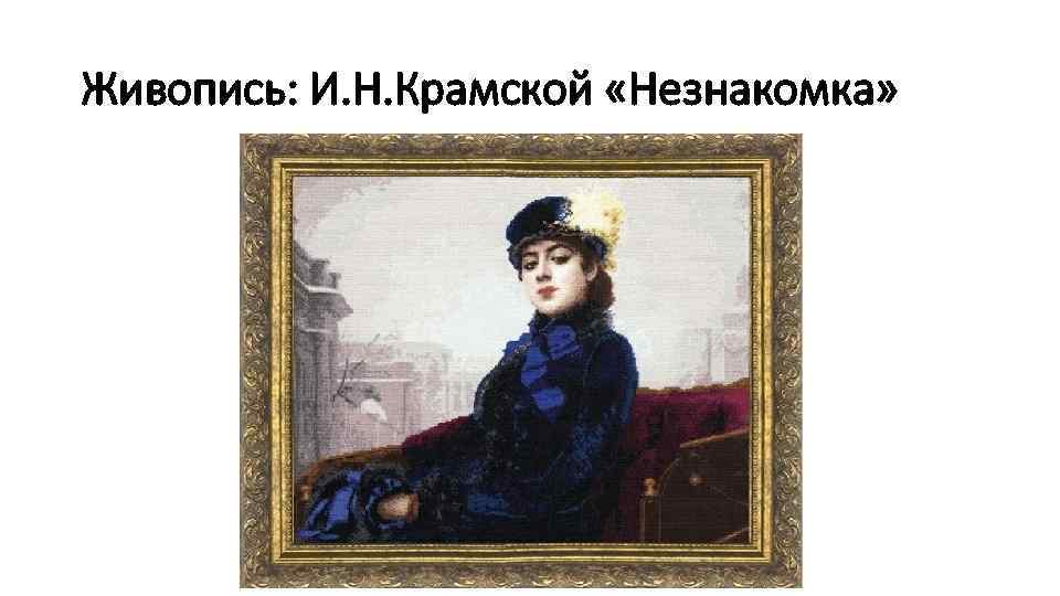 Живопись: И. Н. Крамской «Незнакомка» 