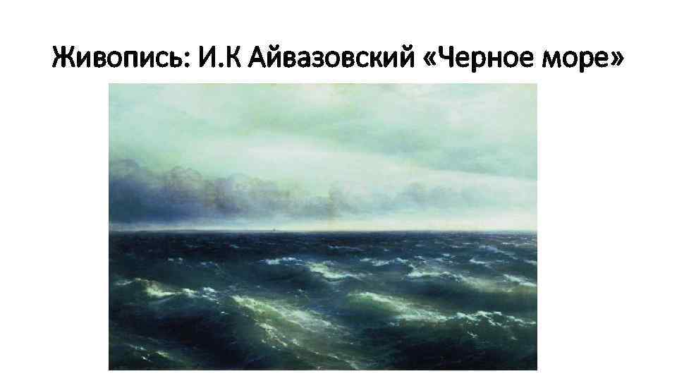 Живопись: И. К Айвазовский «Черное море» 