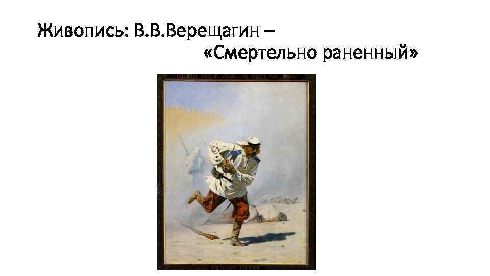 Живопись: В. В. Верещагин – «Смертельно раненный» 