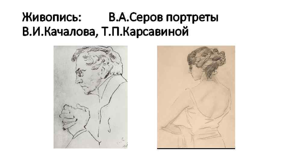 Живопись: В. А. Серов портреты В. И. Качалова, Т. П. Карсавиной 