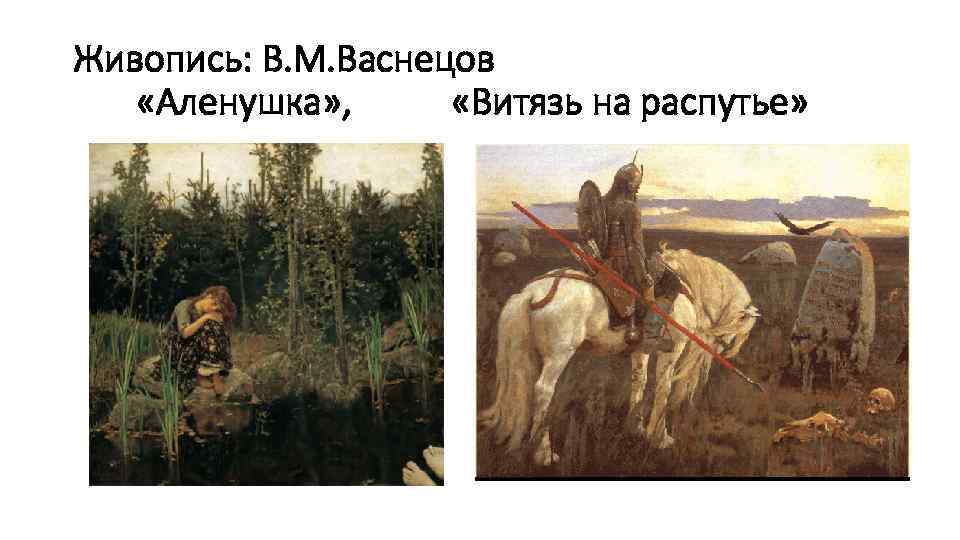 Описание картины васнецова на распутье. "Витязь на распутье" в.м. Васнецов, 1882г.. Васнецов Виктор Аленушка богатыри. В.М Васнецов Витязь на распутье 1878. Витязь на распутье русский музей.