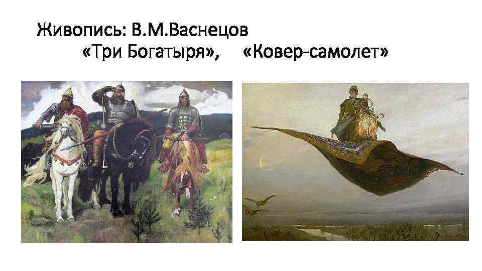 История картины васнецова