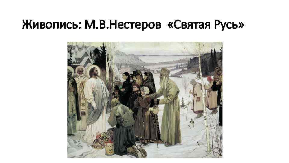 Живопись: М. В. Нестеров «Святая Русь» 