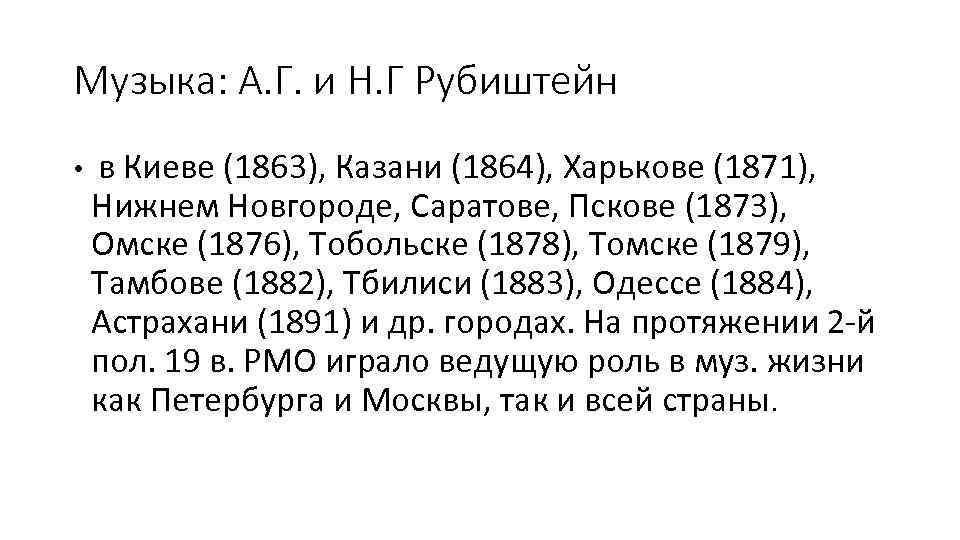 Музыка: А. Г. и Н. Г Рубиштейн • в Киеве (1863), Казани (1864), Харькове