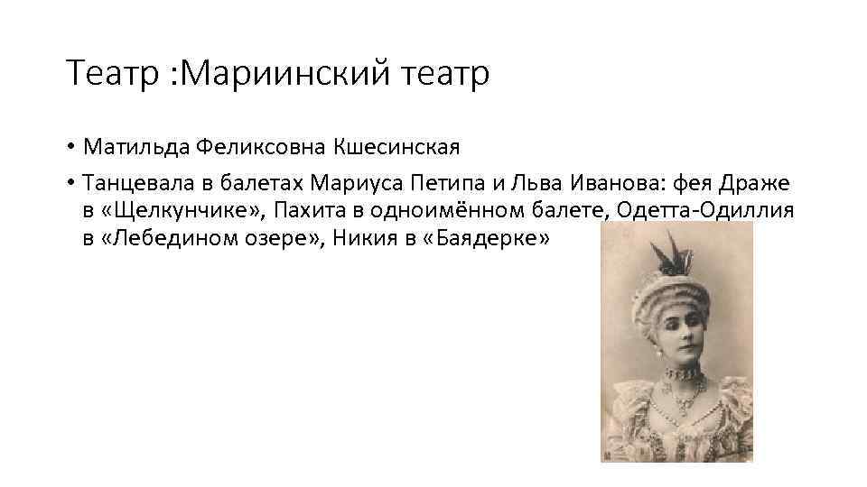 Театр : Мариинский театр • Матильда Феликсовна Кшесинская • Танцевала в балетах Мариуса Петипа