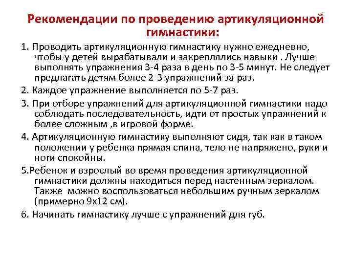 Рекомендации по проведению артикуляционной гимнастики: 1. Проводить артикуляционную гимнастику нужно ежедневно, чтобы у детей