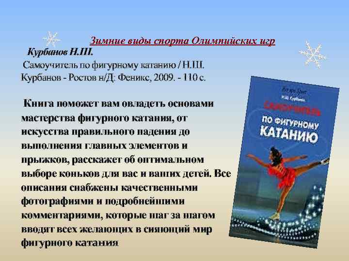 Зимние виды спорта Олимпийских игр Курбанов Н. Ш. Самоучитель по фигурному катанию / Н.