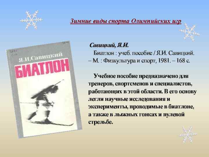 Зимние виды спорта Олимпийских игр Савицкий, Я. И. Биатлон : учеб. пособие / Я.