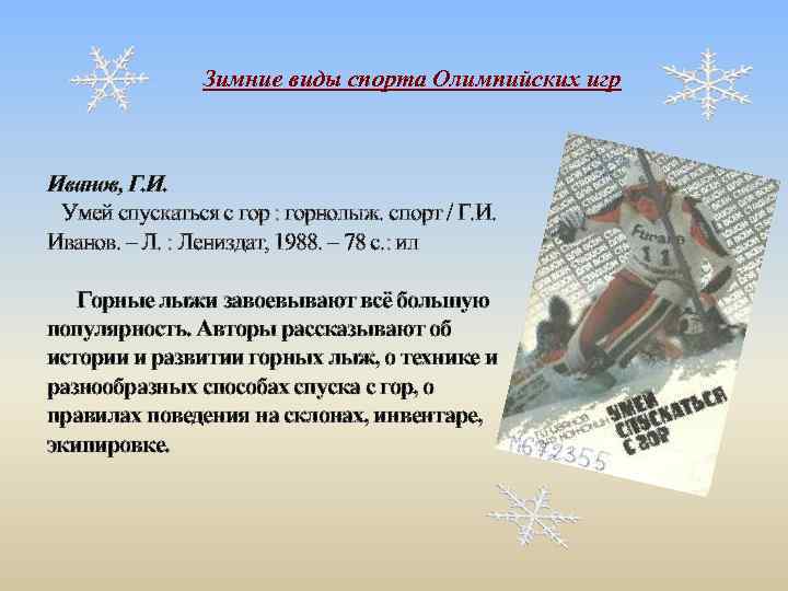 Зимние виды спорта Олимпийских игр Иванов, Г. И. Умей спускаться с гор : горнолыж.