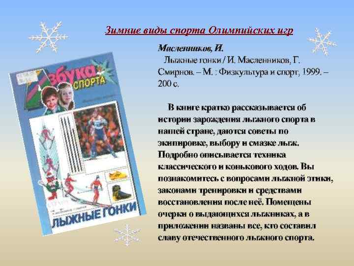 Зимние виды спорта Олимпийских игр Масленников, И. Лыжные гонки / И. Масленников, Г. Смирнов.