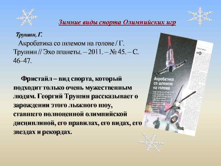 Зимние виды спорта Олимпийских игр Трушин, Г. Акробатика со шлемом на голове / Г.