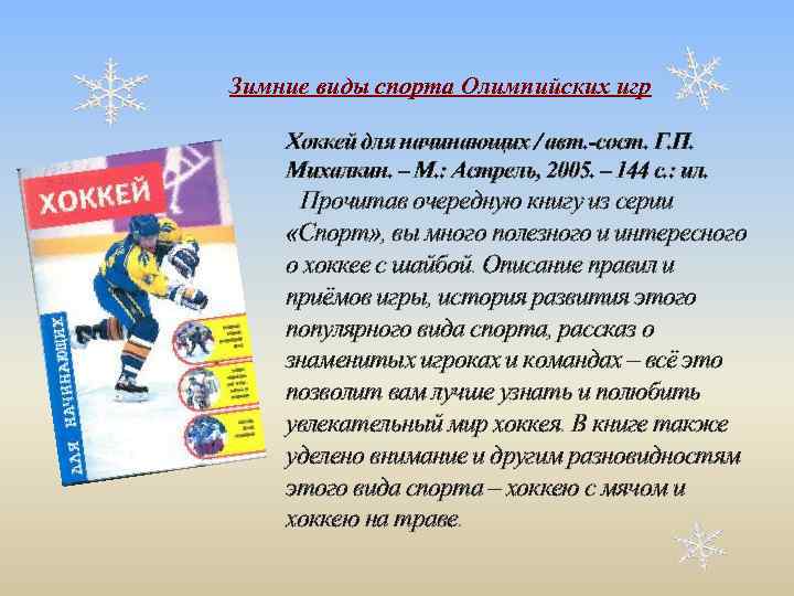 Зимние виды спорта Олимпийских игр Хоккей для начинающих / авт. -сост. Г. П. Михалкин.