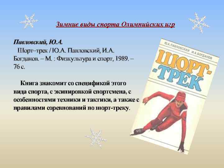 Зимние виды спорта Олимпийских игр Павловский, Ю. А. Шорт–трек / Ю. А. Павловский, И.