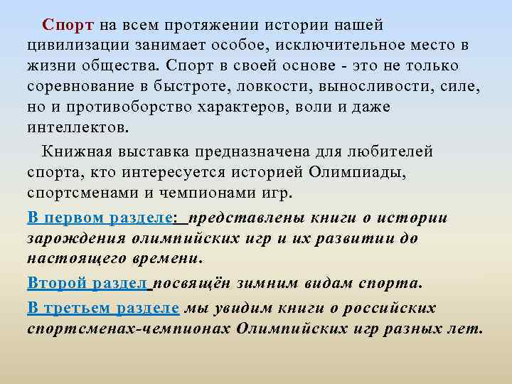  Спорт на всем протяжении истории нашей цивилизации занимает особое, исключительное место в жизни