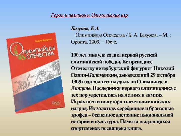 Герои и чемпионы Олимпийских игр Базунов, Б. А. Олимпийцы Отечества / Б. А. Базунов.
