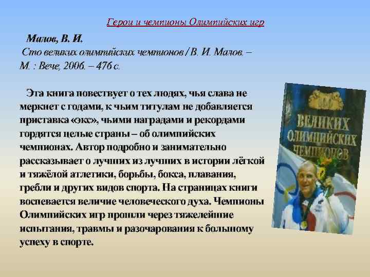 Герои и чемпионы Олимпийских игр Малов, В. И. Сто великих олимпийских чемпионов / В.