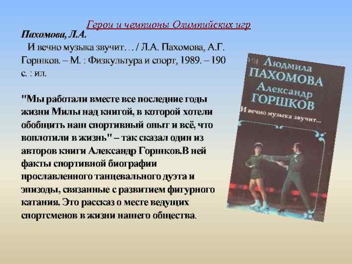 Герои и чемпионы Олимпийских игр Пахомова, Л. А. И вечно музыка звучит… / Л.