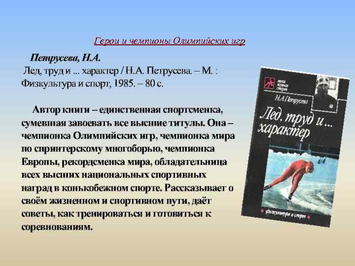 Герои и чемпионы Олимпийских игр Петрусева, Н. А. Лед, труд и. . . характер