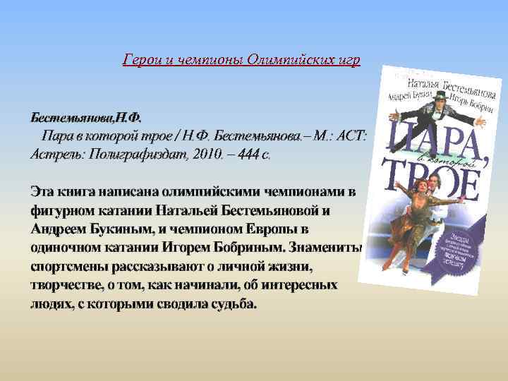Герои и чемпионы Олимпийских игр Бестемьянова, Н. Ф. Пара в которой трое / Н.
