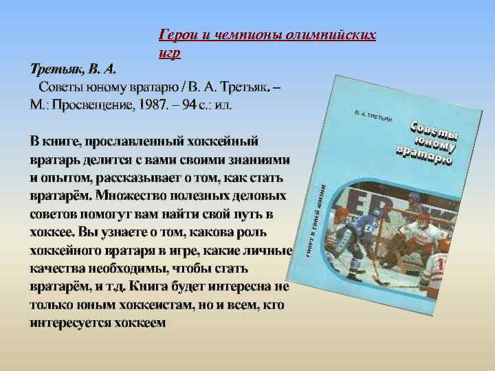 Герои и чемпионы олимпийских игр Третьяк, В. А. Советы юному вратарю / В. А.