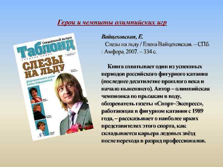 Герои и чемпионы олимпийских игр Вайцеховская, Е. Слезы на льду / Елена Вайцеховская. –