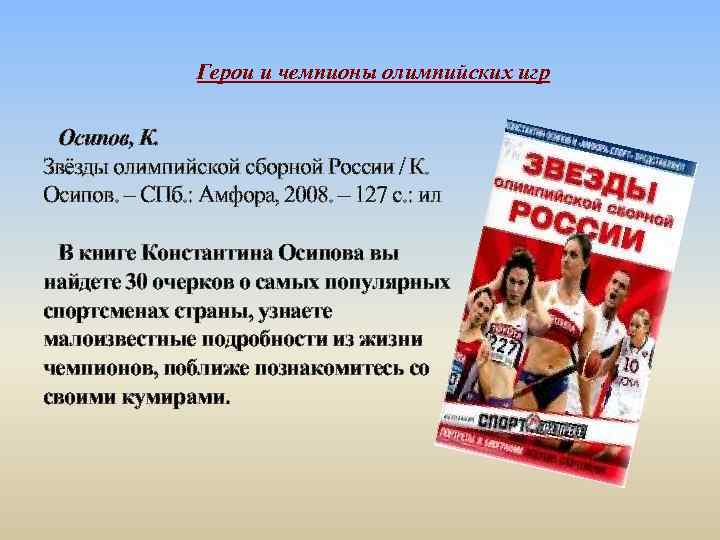 Герои и чемпионы олимпийских игр Осипов, К. Звёзды олимпийской сборной России / К. Осипов.