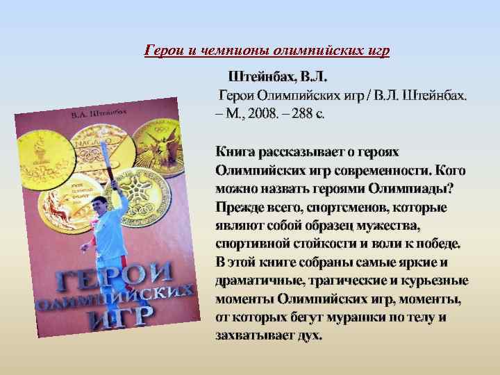Герои и чемпионы олимпийских игр Штейнбах, В. Л. Герои Олимпийских игр / В. Л.
