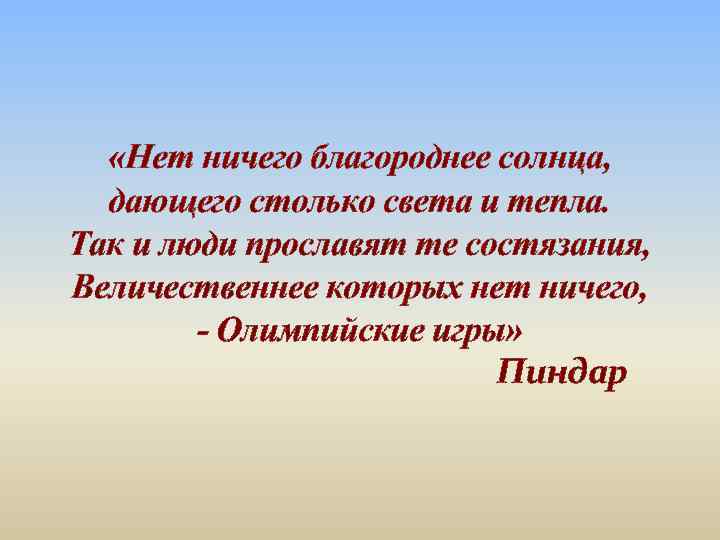  «Нет ничего благороднее солнца, дающего столько света и тепла. Так и люди прославят