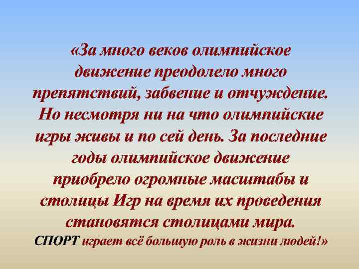  «За много веков олимпийское движение преодолело много препятствий, забвение и отчуждение. Но несмотря