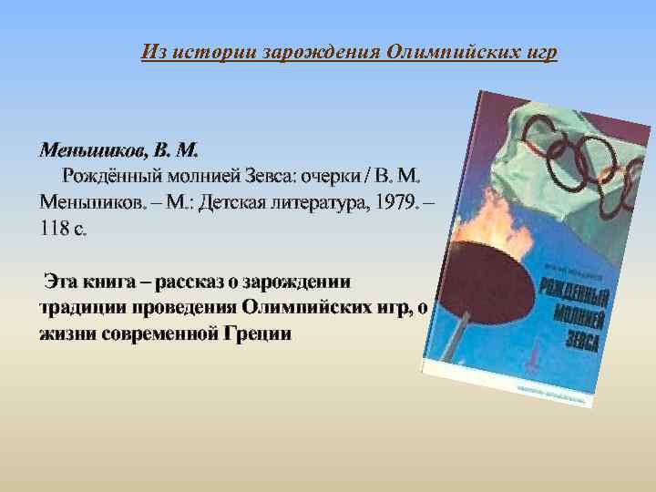 Из истории зарождения Олимпийских игр Меньшиков, В. М. Рождённый молнией Зевса: очерки / В.