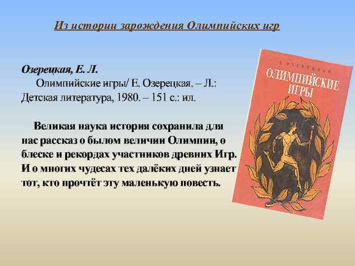 Из истории зарождения Олимпийских игр Озерецкая, Е. Л. Олимпийские игры/ Е. Озерецкая. – Л.