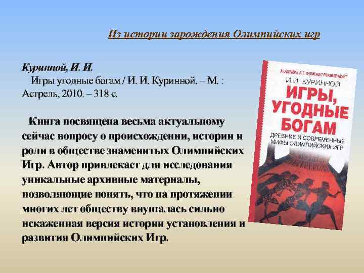 Из истории зарождения Олимпийских игр Куринной, И. И. Игры угодные богам / И. И.