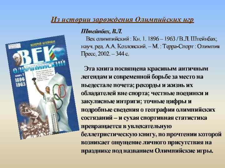 Из истории зарождения Олимпийских игр Штейнбах, В. Л. Век олимпийский : Кн. 1. 1896