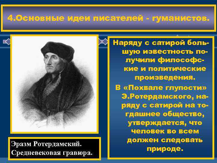 Сатирическое произведение похвала глупости. Писатели гуманисты. Эразм Роттердамский похвала глупости. Похвала глупости основные идеи. Политические произведения.