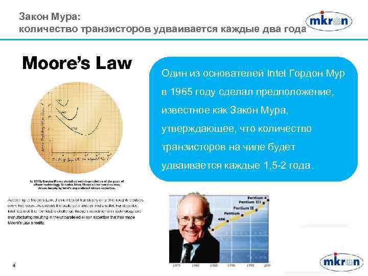 Закон мура гласит что количество транзисторов размещаемых на кристалле интегральной схемы