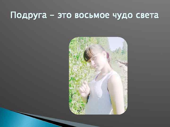 Подруга - это восьмое чудо света 