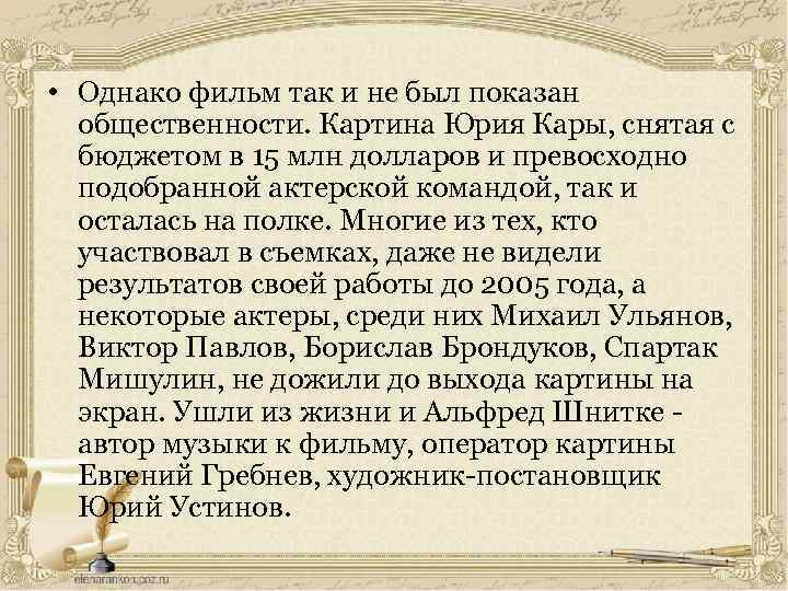  • Однако фильм так и не был показан общественности. Картина Юрия Кары, снятая