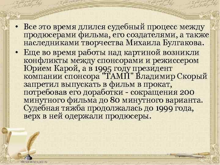  • Все это время длился судебный процесс между продюсерами фильма, его создателями, а