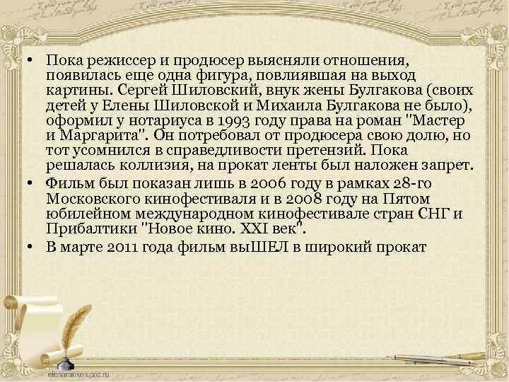  • Пока режиссер и продюсер выясняли отношения, появилась еще одна фигура, повлиявшая на