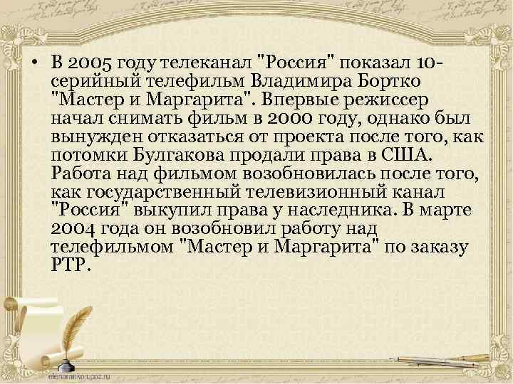  • В 2005 году телеканал "Россия" показал 10 серийный телефильм Владимира Бортко "Мастер