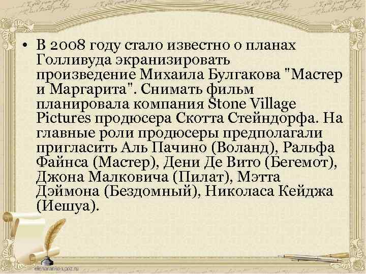  • В 2008 году стало известно о планах Голливуда экранизировать произведение Михаила Булгакова