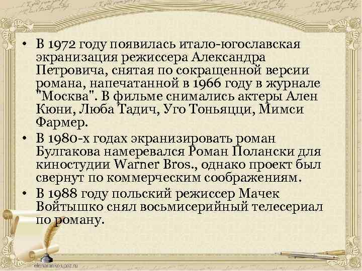  • В 1972 году появилась итало-югославская экранизация режиссера Александра Петровича, снятая по сокращенной