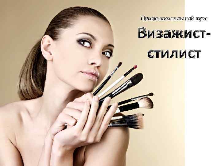 Профессиональный курс Визажистстилист 