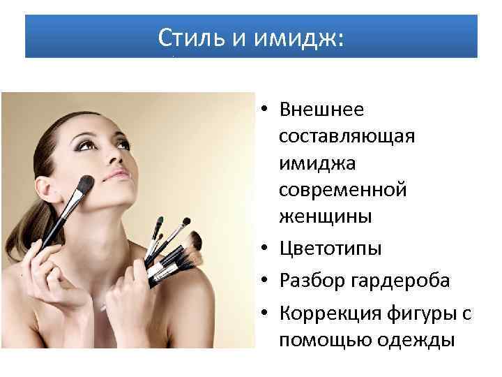 Стиль и имидж: • Внешнее составляющая имиджа современной женщины • Цветотипы • Разбор гардероба