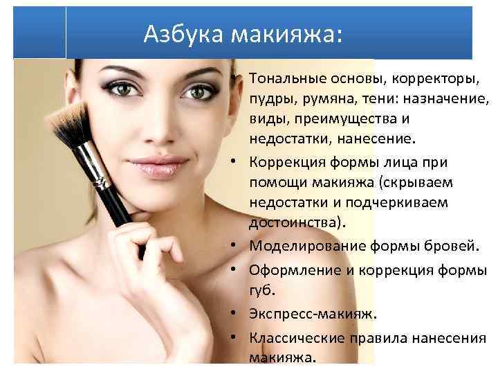 Азбука макияжа: • Тональные основы, корректоры, пудры, румяна, тени: назначение, виды, преимущества и недостатки,