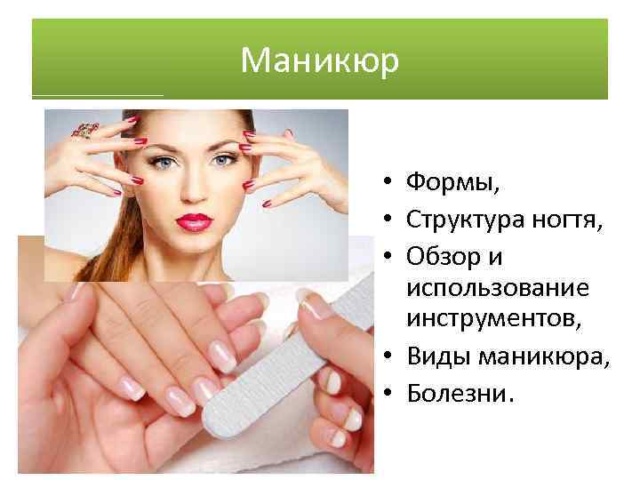 Маникюр • Формы, • Структура ногтя, • Обзор и использование инструментов, • Виды маникюра,