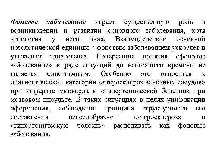 Фоновое заболевание играет существенную роль в возникновении и развитии основного заболевания, хотя этиология у