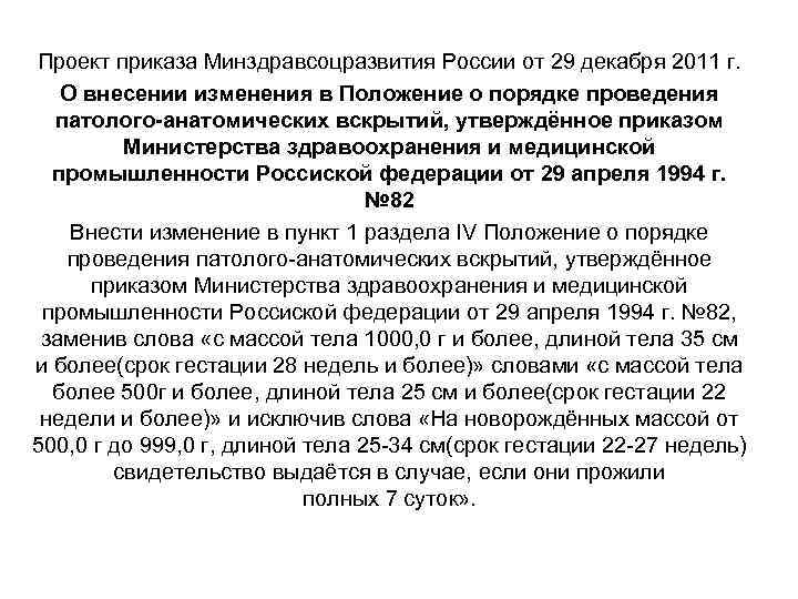 Проект приказа Минздравсоцразвития России от 29 декабря 2011 г. О внесении изменения в Положение